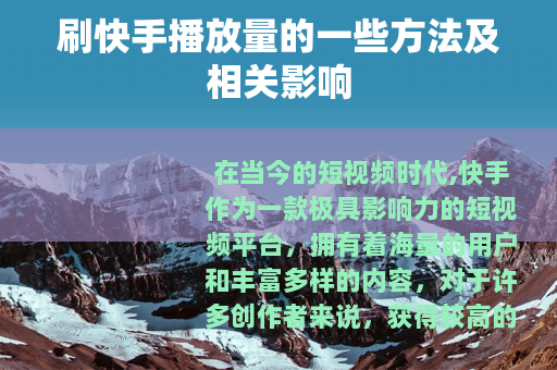 刷快手播放量的一些方法及相关影响