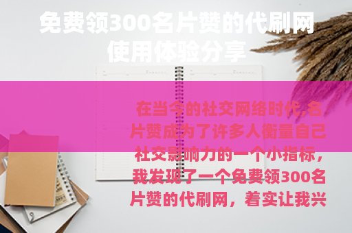 免费领300名片赞的代刷网使用体验分享