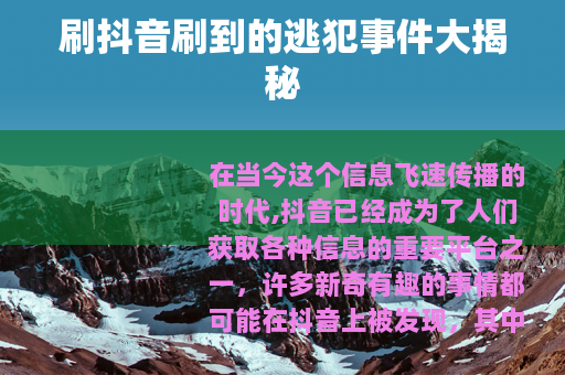 刷抖音刷到的逃犯事件大揭秘