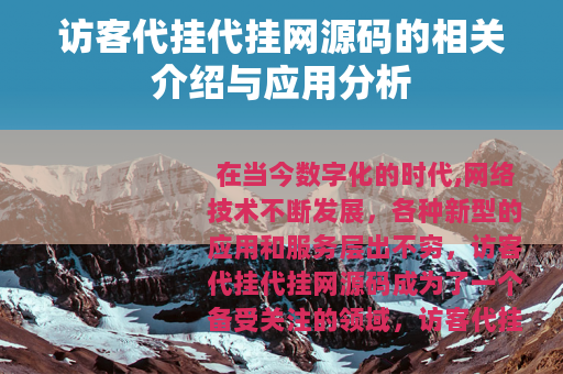 访客代挂代挂网源码的相关介绍与应用分析