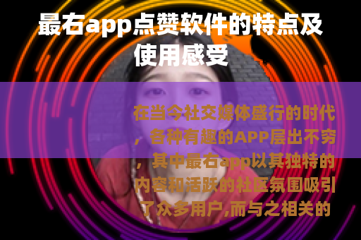 最右app点赞软件的特点及使用感受
