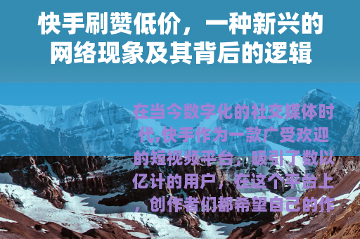 快手刷赞低价，一种新兴的网络现象及其背后的逻辑