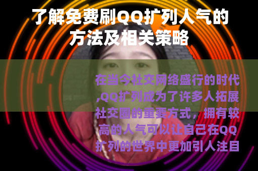了解免费刷QQ扩列人气的方法及相关策略