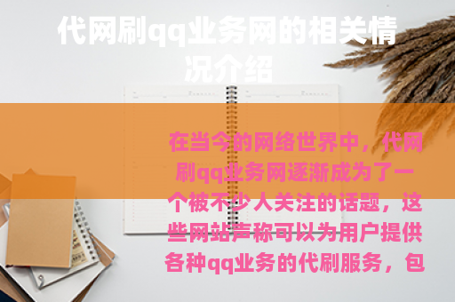 代网刷qq业务网的相关情况介绍