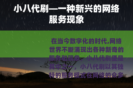小八代刷—一种新兴的网络服务现象