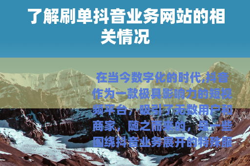 了解刷单抖音业务网站的相关情况 了解刷单抖音业务网站的相关情况