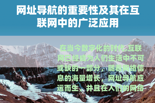 网址导航的重要性及其在互联网中的广泛应用
