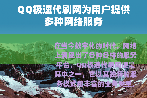 QQ极速代刷网为用户提供多种网络服务