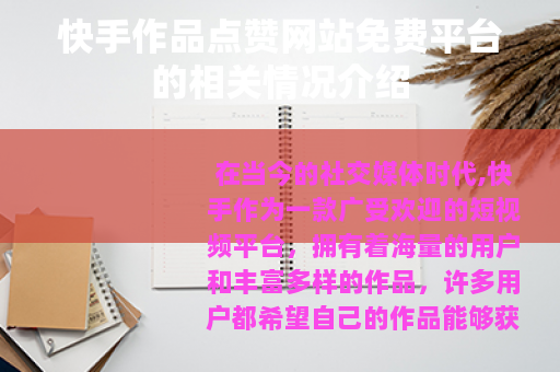 快手作品点赞网站免费平台的相关情况介绍 快手作品点赞网站免费平台的相关情况介绍