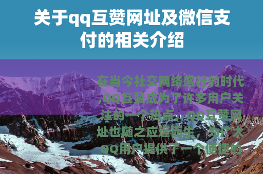 关于qq互赞网址及微信支付的相关介绍
