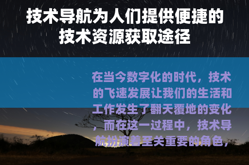 技术导航为人们提供便捷的技术资源获取途径