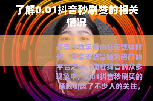 了解0.01抖音秒刷赞的相关情况