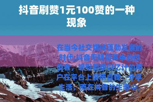 抖音刷赞1元100赞的一种现象