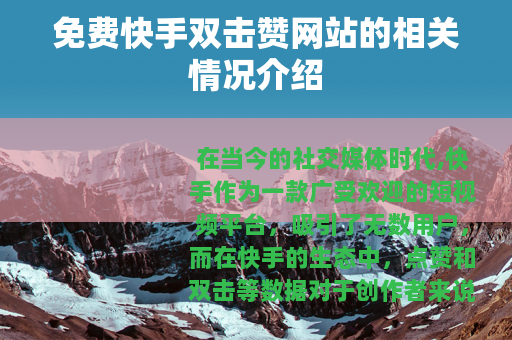 免费快手双击赞网站的相关情况介绍