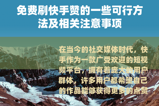 免费刷快手赞的一些可行方法及相关注意事项