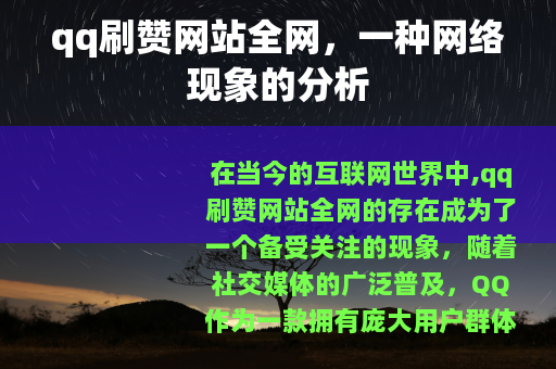 qq刷赞网站全网，一种网络现象的分析
