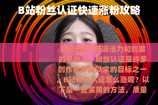 B站粉丝认证快速涨粉攻略