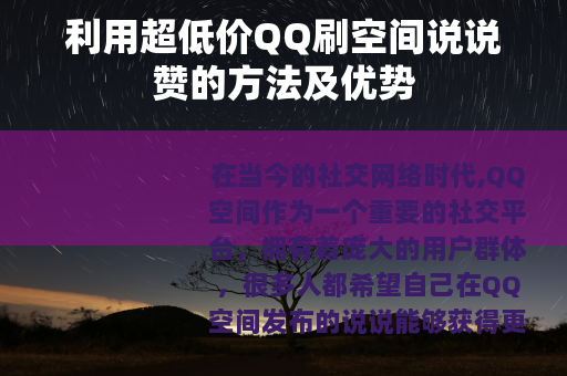 利用超低价QQ刷空间说说赞的方法及优势