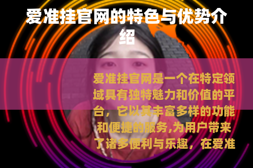 爱准挂官网的特色与优势介绍
