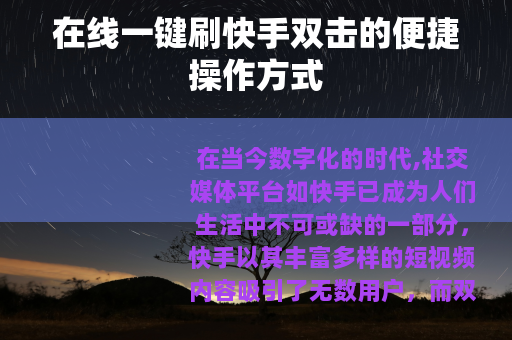 在线一键刷快手双击的便捷操作方式