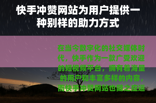 快手冲赞网站为用户提供一种别样的助力方式