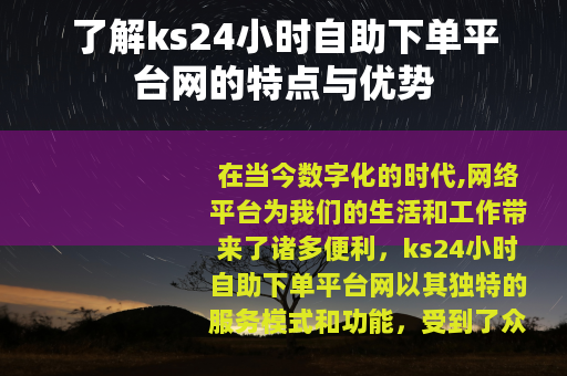 了解ks24小时自助下单平台网的特点与优势