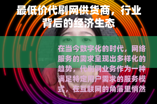 最低价代刷网供货商，行业背后的经济生态