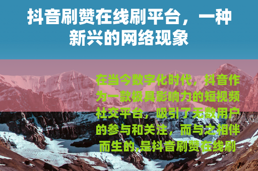 抖音刷赞在线刷平台，一种新兴的网络现象