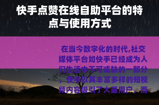 快手点赞在线自助平台的特点与使用方式