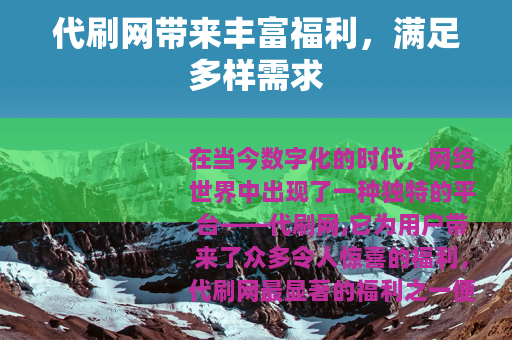 代刷网带来丰富福利，满足多样需求