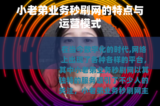 小老弟业务秒刷网的特点与运营模式