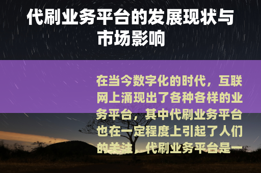 代刷业务平台的发展现状与市场影响