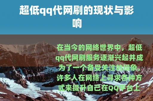 超低qq代网刷的现状与影响