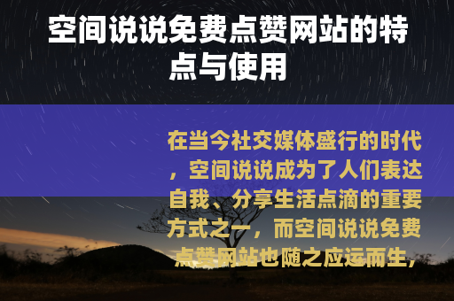 空间说说免费点赞网站的特点与使用