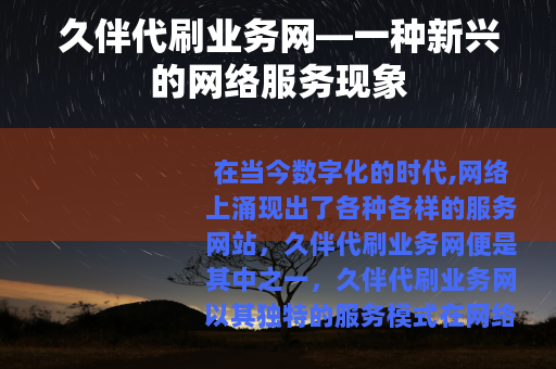 久伴代刷业务网—一种新兴的网络服务现象