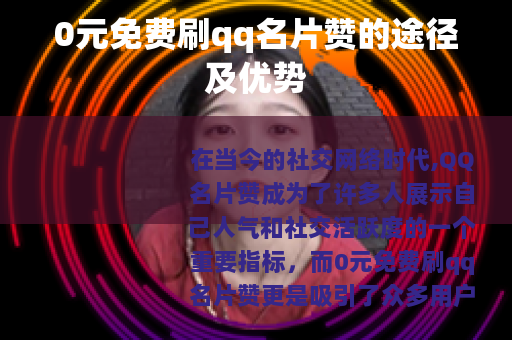 0元免费刷qq名片赞的途径及优势