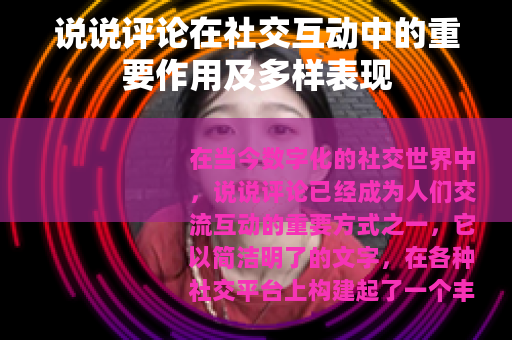 说说评论在社交互动中的重要作用及多样表现