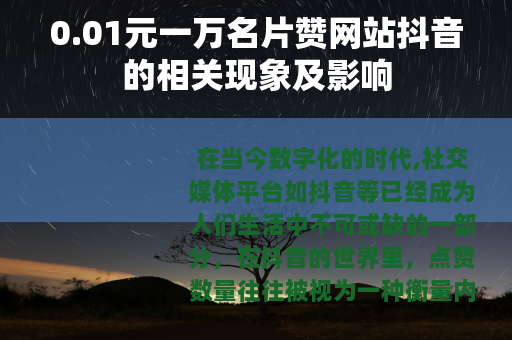 0.01元一万名片赞网站抖音的相关现象及影响
