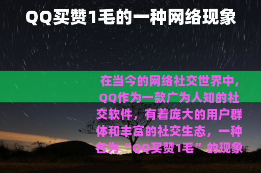 QQ买赞1毛的一种网络现象