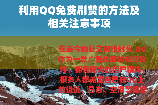 利用QQ免费刷赞的方法及相关注意事项