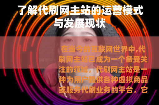了解代刷网主站的运营模式与发展现状