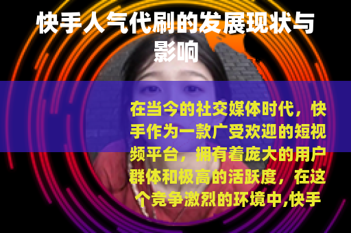 快手人气代刷的发展现状与影响