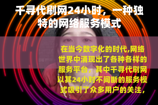 千寻代刷网24小时,一种独特的网络服务模式 千寻代刷网24小时,一种独特的网络服务模式