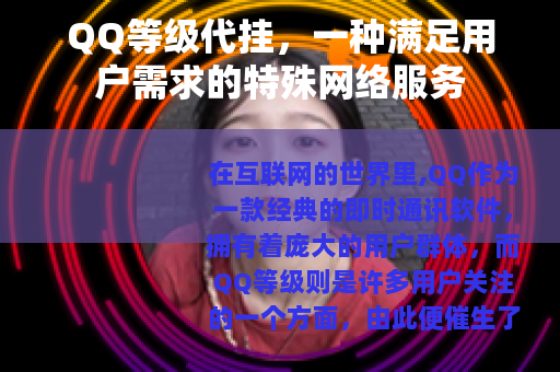 QQ等级代挂，一种满足用户需求的特殊网络服务