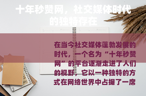 十年秒赞网，社交媒体时代的独特存在
