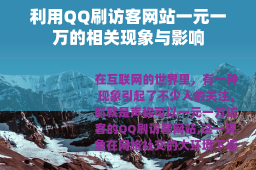 利用QQ刷访客网站一元一万的相关现象与影响