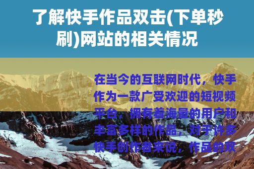 了解快手作品双击(下单秒刷)网站的相关情况
