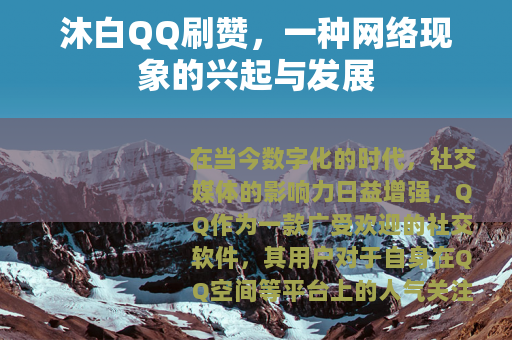 沐白QQ刷赞，一种网络现象的兴起与发展