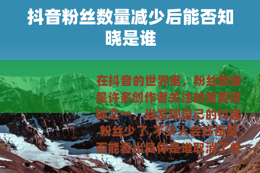 抖音粉丝数量减少后能否知晓是谁