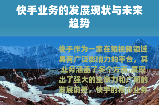 快手业务的发展现状与未来趋势